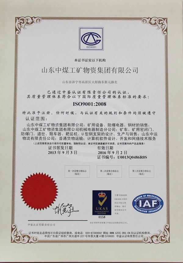 山东中煤集团荣获质量管理体系认证证书