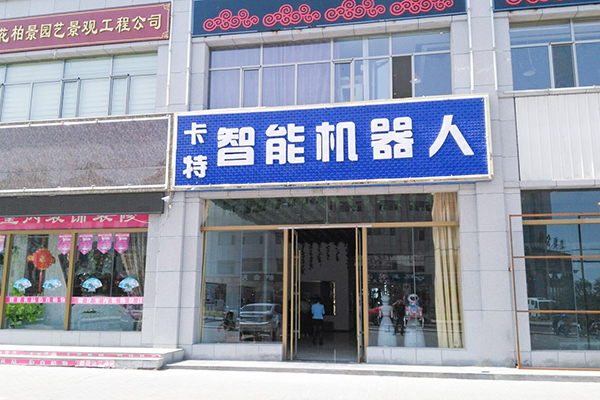 中煤集团卡特机器人销售服务中心在甘肃酒泉成立