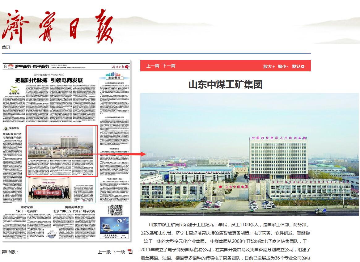 中煤集团电子商务创新发展成就被济宁日报重点报道