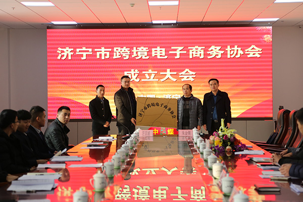 热烈祝贺济宁市跨境电子商务协会正式成立