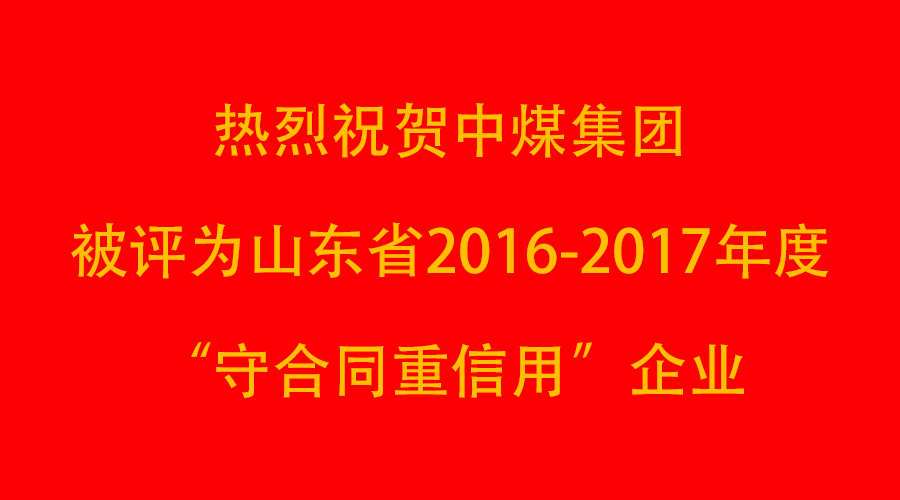 热烈祝贺中煤集团被评为山东省2016-2017年度“守合同重信用”企业