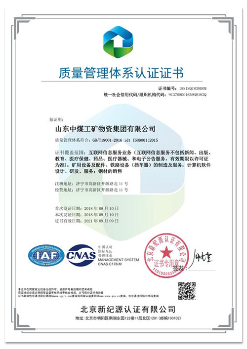 热烈祝贺中煤集团顺利通过ISO9000质量管理体系认证