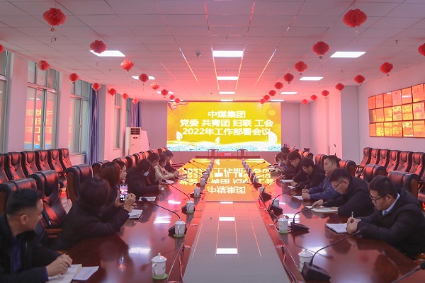 中煤集团召开党委、工会、团委、妇联2022年工作部署会议